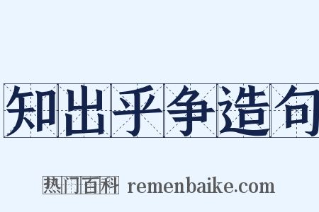 知出乎争造句是什么意思的图片